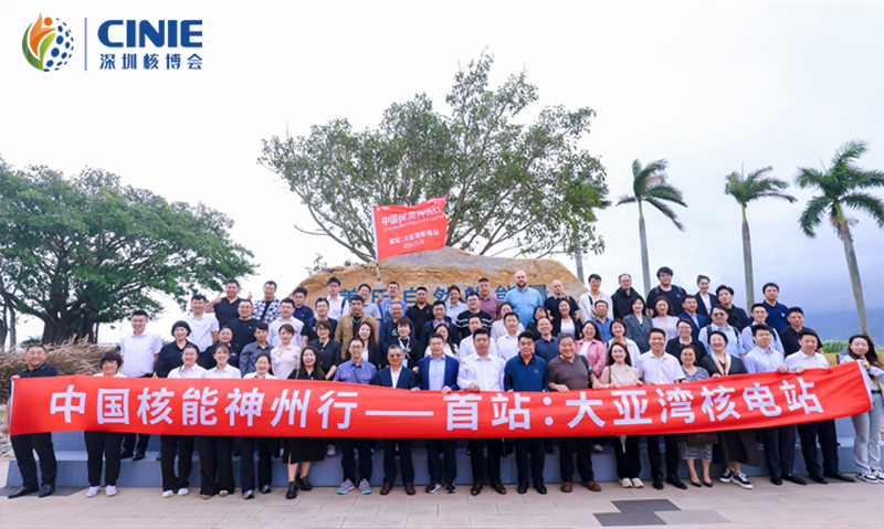 深圳核博会精彩纷呈