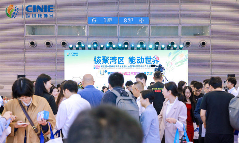 深圳核博会精彩纷呈