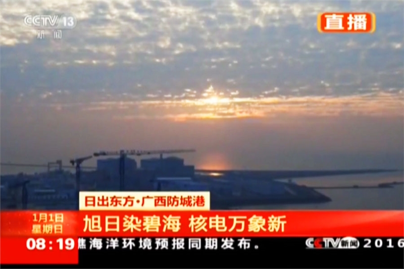 日出东方·广西防城港:旭日染碧海 核电万象新