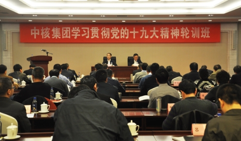 中核集团举办第三期党组管理干部十九大精神轮训班