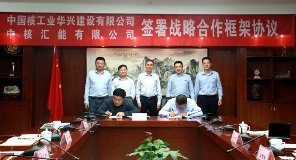 中核华兴公司与中核汇能签订战略合作协议