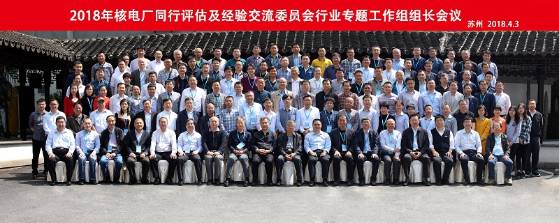 2018年核能行业专题工作组组长会议在苏州召开