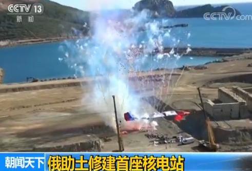 普京再度当选总统后首访土耳其 俄土两国合建的核电站开工