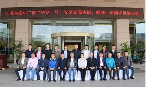 “中广核华龙一号HL1000核安全二级安全壳隔离阀、蝶阀、球阀”样机顺利通过鉴定