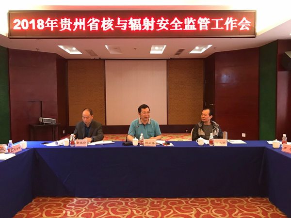 2018年贵州省核与辐射安全监管工作会召开