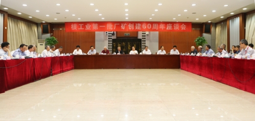 核工业第一批厂矿60年座谈会：坚定建设一流核工业集团信念