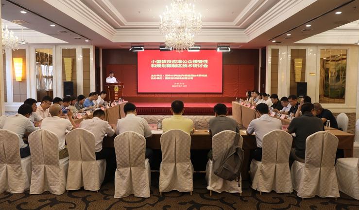 核能小堆公众接受性和规划限制区技术研讨会在长春召开