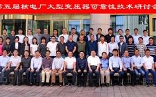 第五届核电厂大型变压器可靠性技术研讨会在乌鲁木齐召开