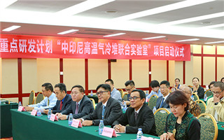 中印尼高温气冷堆联合实验室举行项目启动仪式