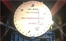 华龙一号福清6号机组反应堆压力容器顺利发运