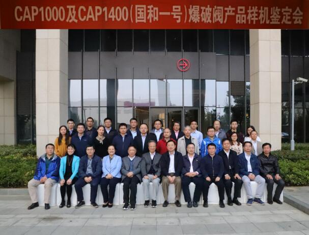 CAP1000及CAP1400(国和一号)爆破阀产品样机成果通过鉴定