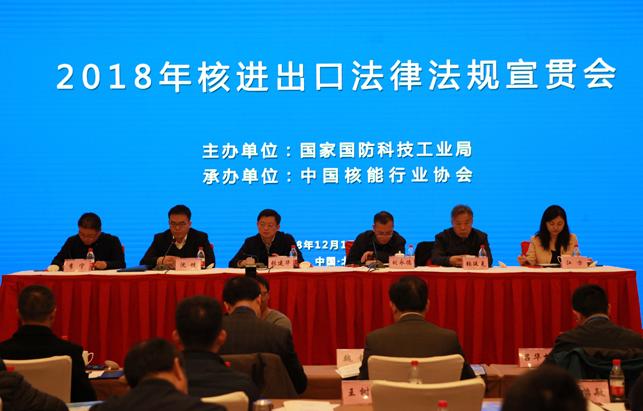 2018年核进出口法律法规宣贯会在京举行