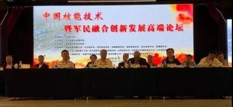 全国政协常委、中国核学会理事长王寿君出席中国核能技术暨军民融合创新发展高端论坛