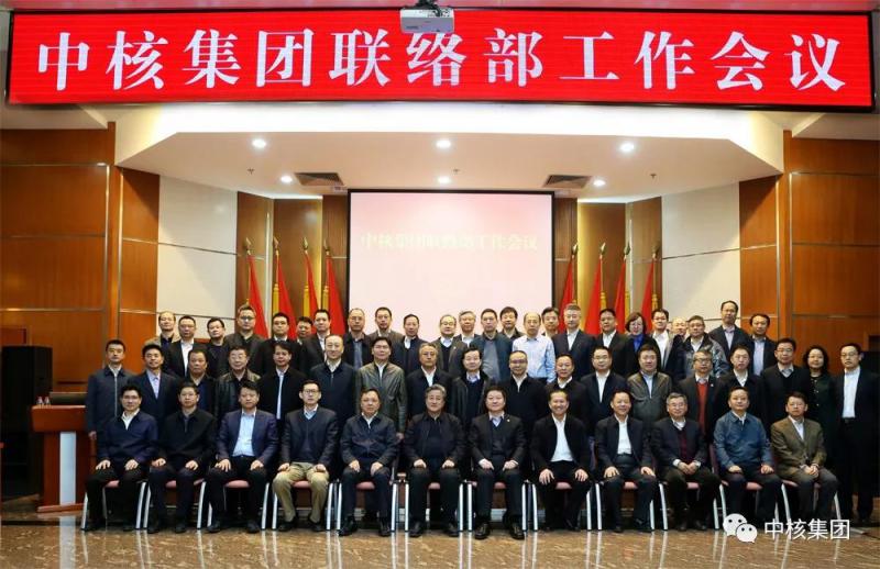 中核集团首次联络部工作会：坚定不移面向市场，推动高质量快速发展