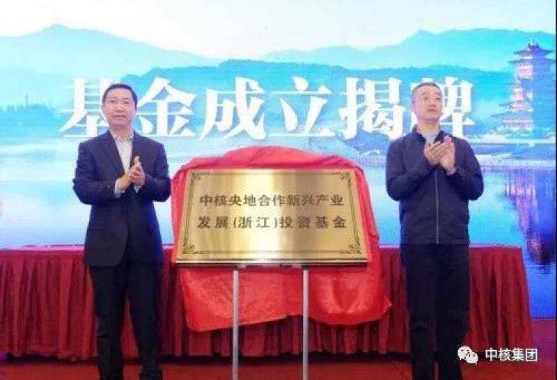 中核集团联合浙江丽水成立新兴产业投资基金