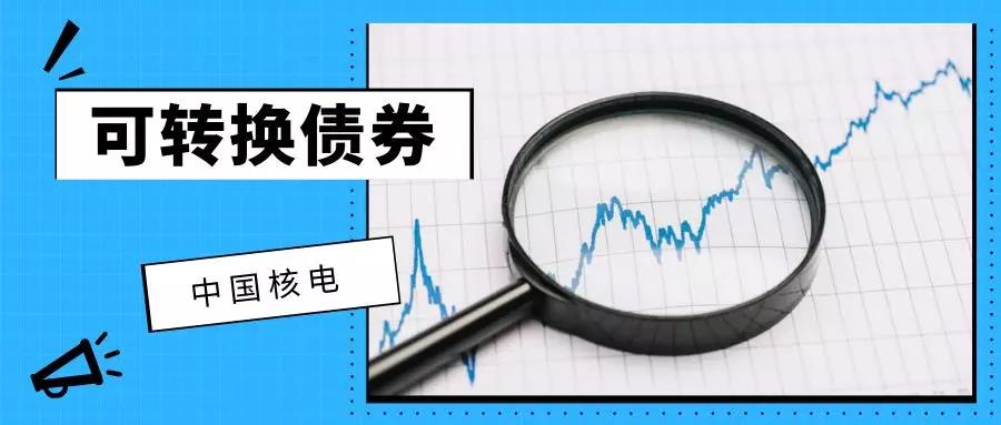 中国核电发行78亿可转换公司债券，待你认领