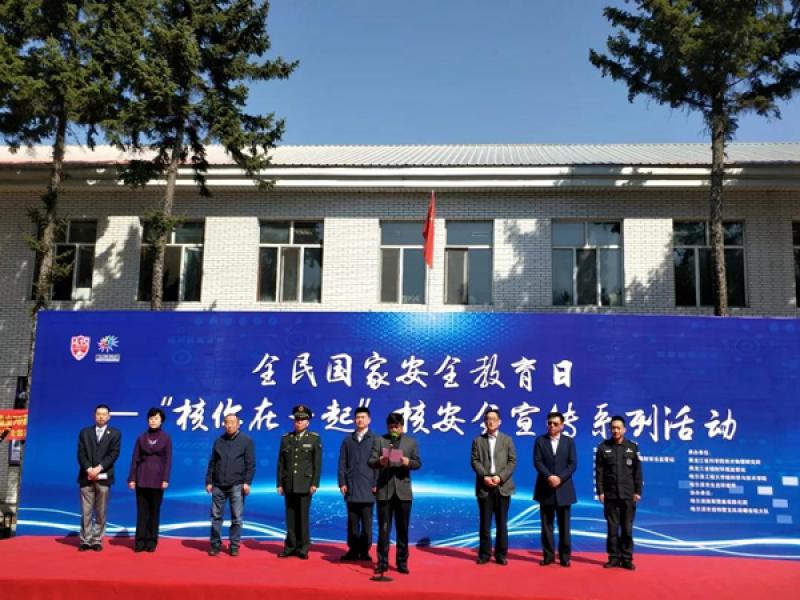 落实核安全，推动核技术，喜迎建国70周年 
