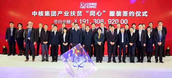 核力而为,同心筑梦 中核集团集采“同心”服装签约近2亿