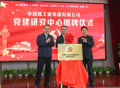 打造具广泛影响央企党建高端智库 中核集团党建研究中心成立