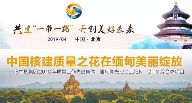 逐梦“一带一路” | 中国核建质量之花在缅甸美丽绽放