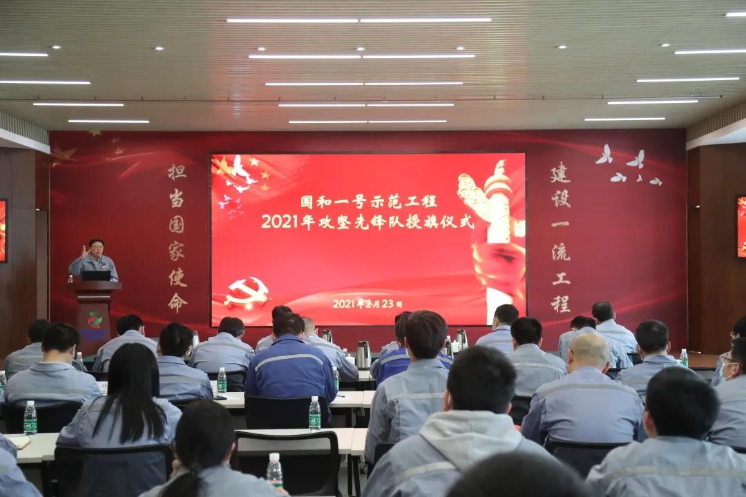 “国和一号”示范工程成立12支攻坚先锋队