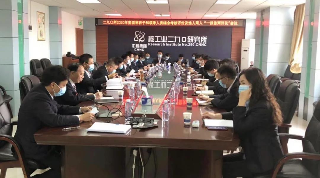 核工业二九〇所开展2020年度领导班子和领导人员综合考核评价工作