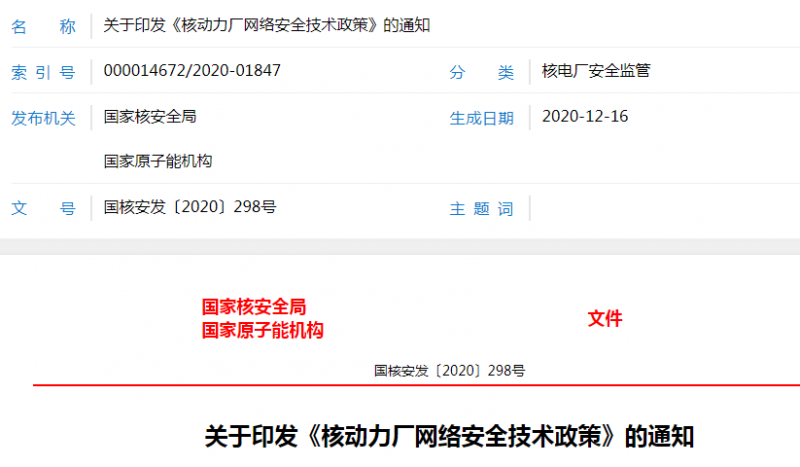 生态环境部发布关于印发《核动力厂网络安全技术政策》的通知