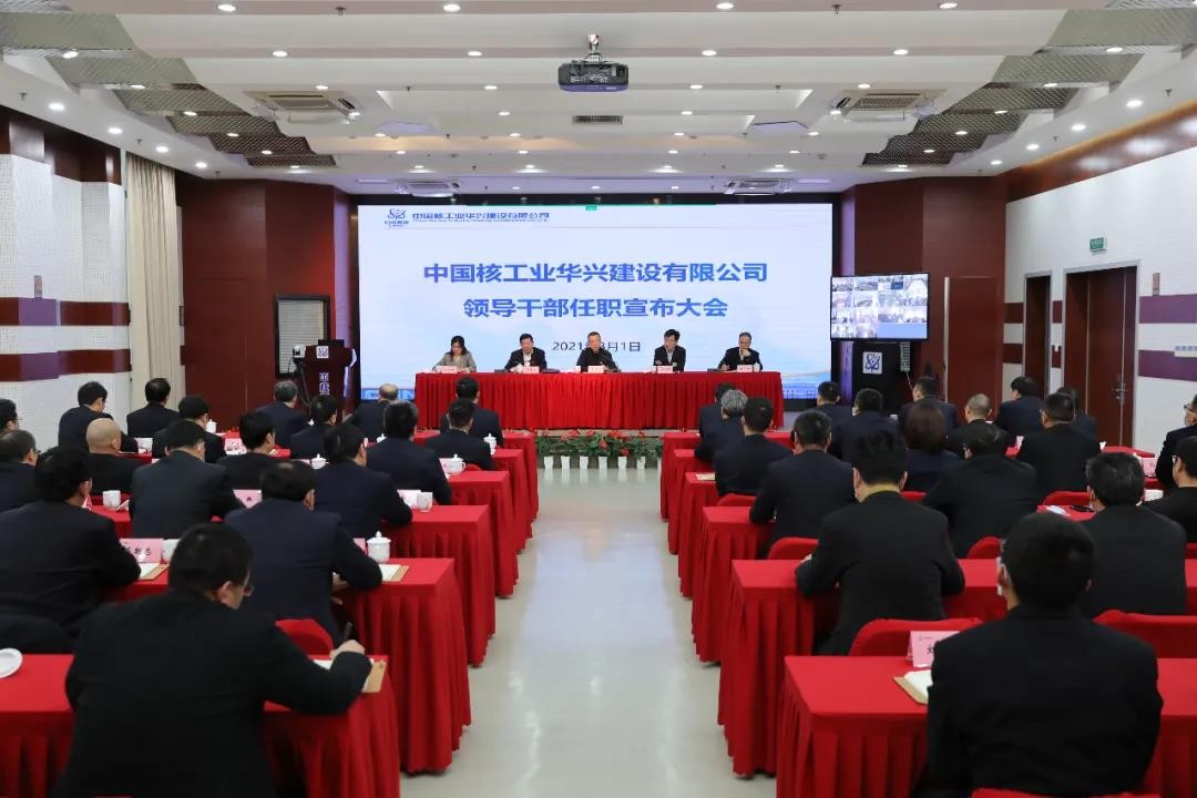 中核华兴召开领导班子调整宣布大会