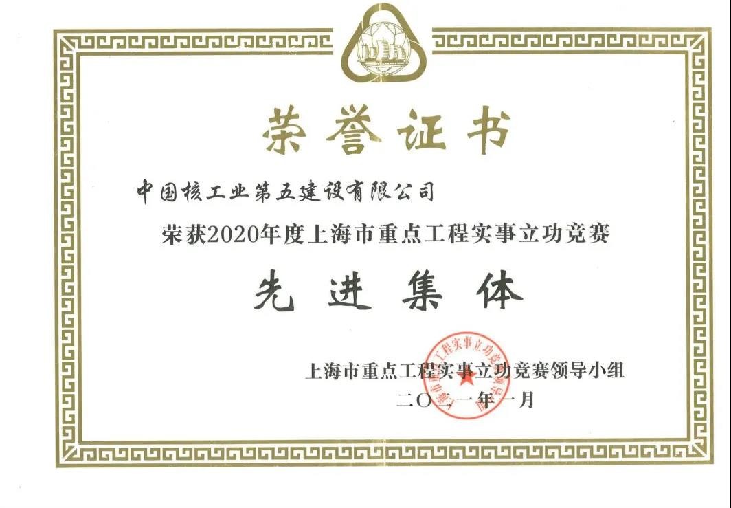 中核五公司第30次荣获上海市重点工程实事立功竞赛“先进集体”称号