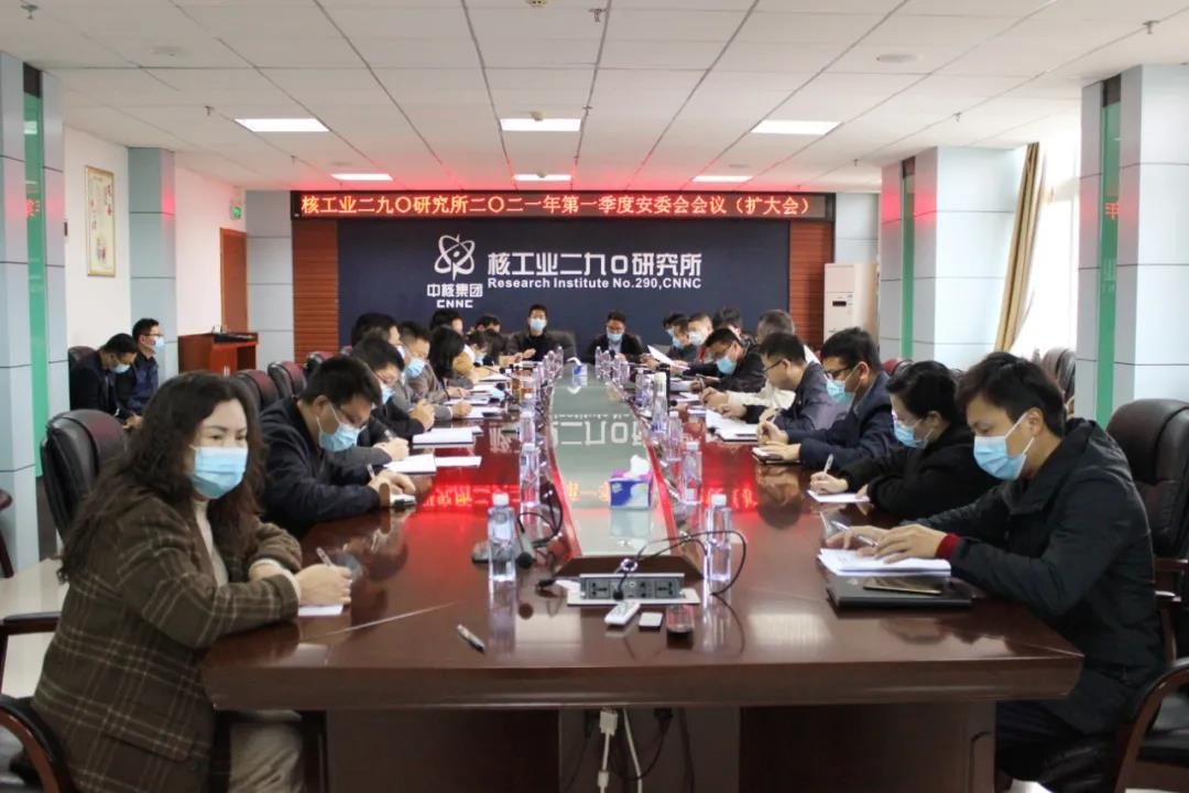 核工业二九〇所召开2021年第一季度安委会会议