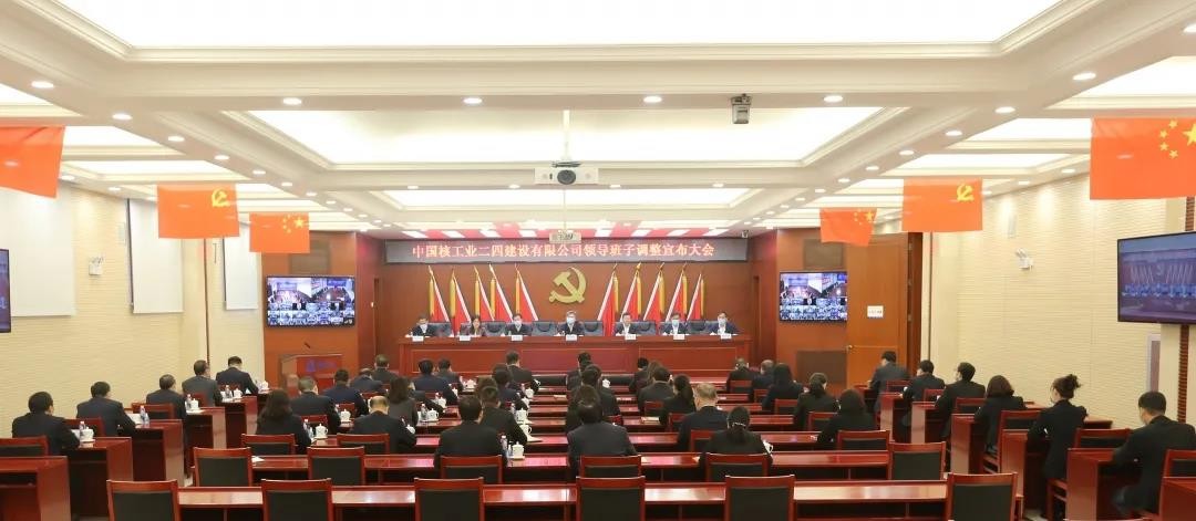 中核二四公司召开领导班子调整宣布大会