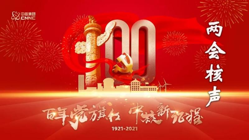 最强核声!中核集团10名代表委员为助推我国迈向核强国积极建言献策