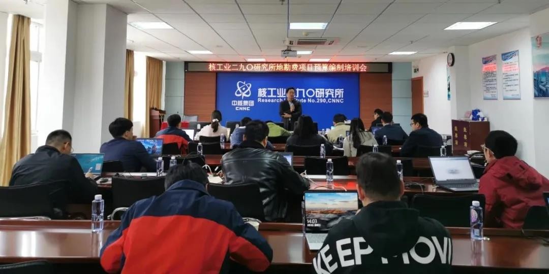 核工业二九〇所举办2021年地勘费项目预算编制培训会