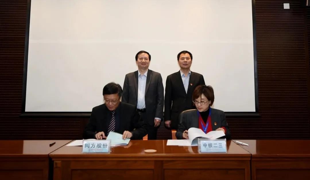 中核二三与同方股份签订战略合作协议：科技赋能 重大工程增再添新动力