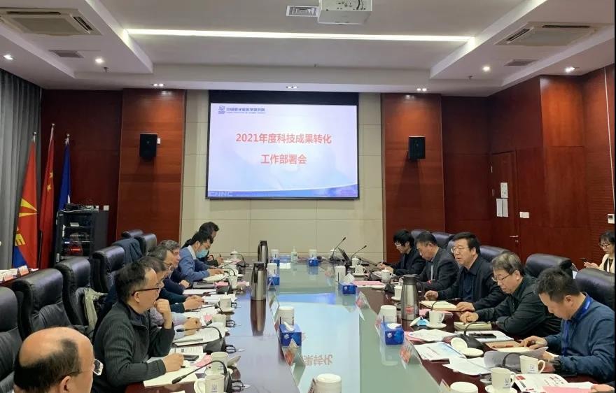 中国原子能院召开2021年度科技成果转化工作部署