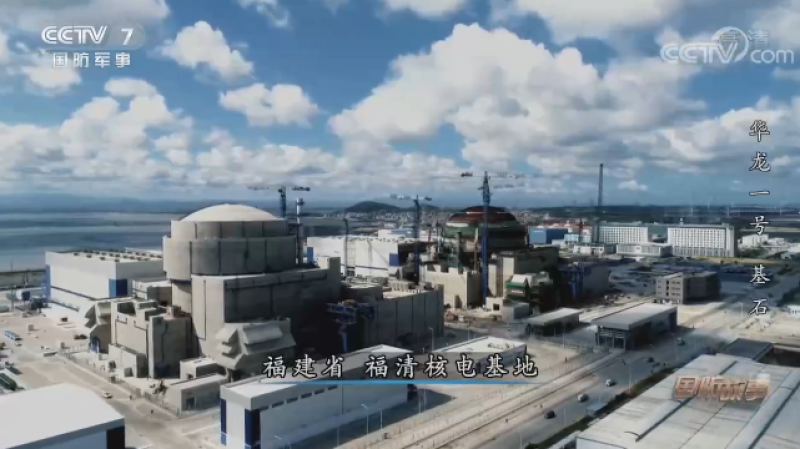 《国防故事》华龙一号 基石