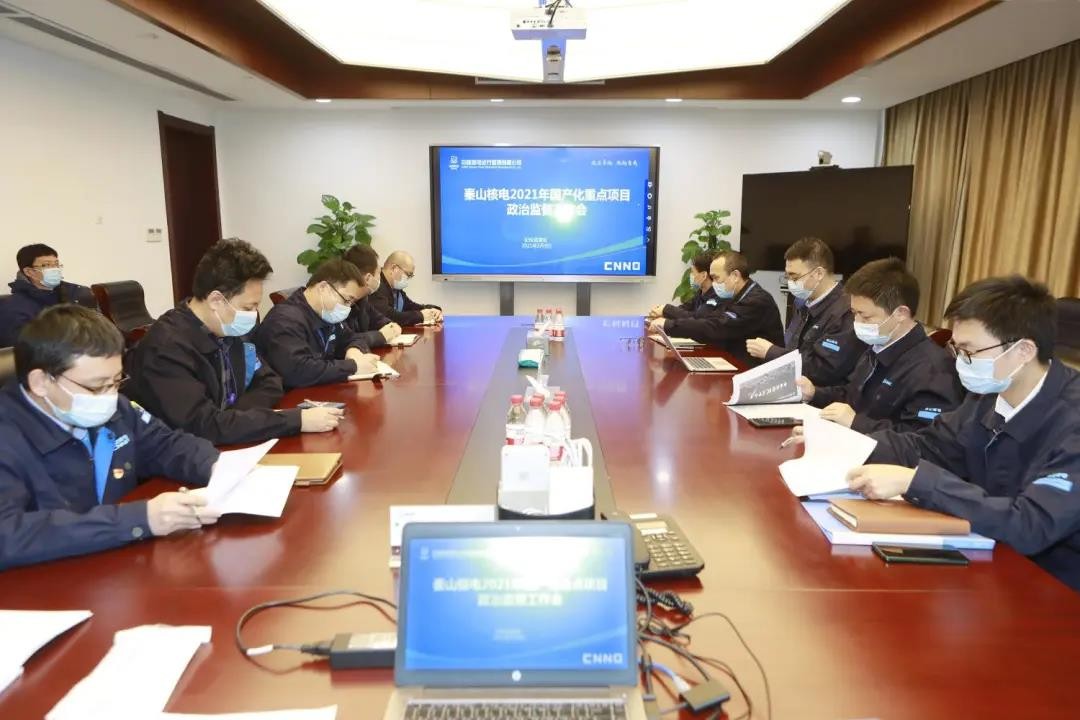 秦山核电召开2021年国产化重点项目政治监督工作会