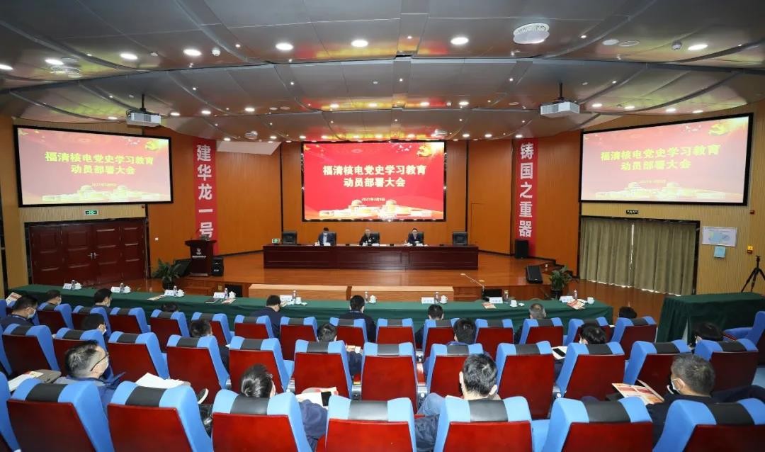 福清核电召开党史学习教育动员部署会