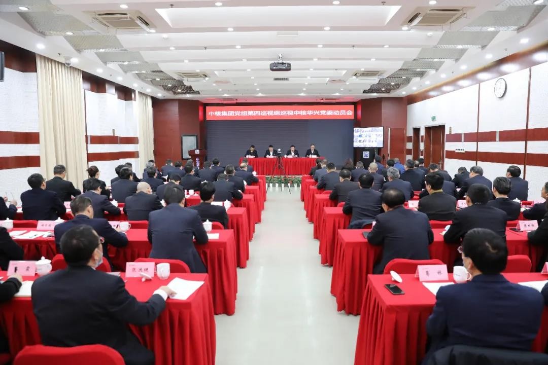中核集团党组第四巡视组对中核华兴党委开展巡视“回头看”
