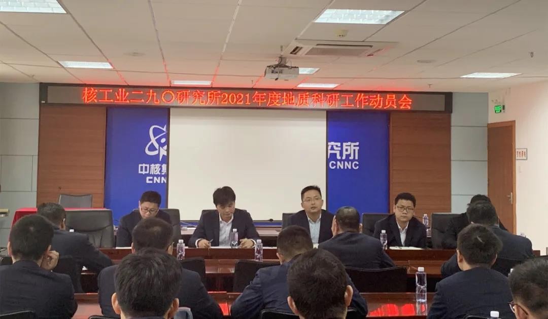 核工业二九〇所召开2021年度地质科研工作动员会