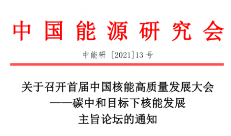 关于召开首届"中国核能高质量发展大会"主旨论坛的通知