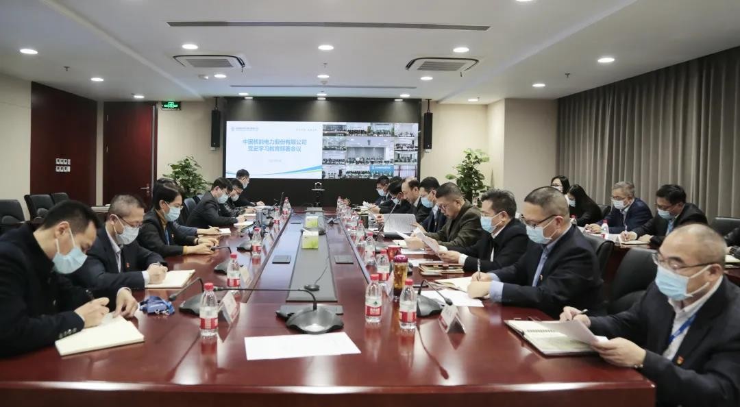 中国核电动员部署开展党史学习教育