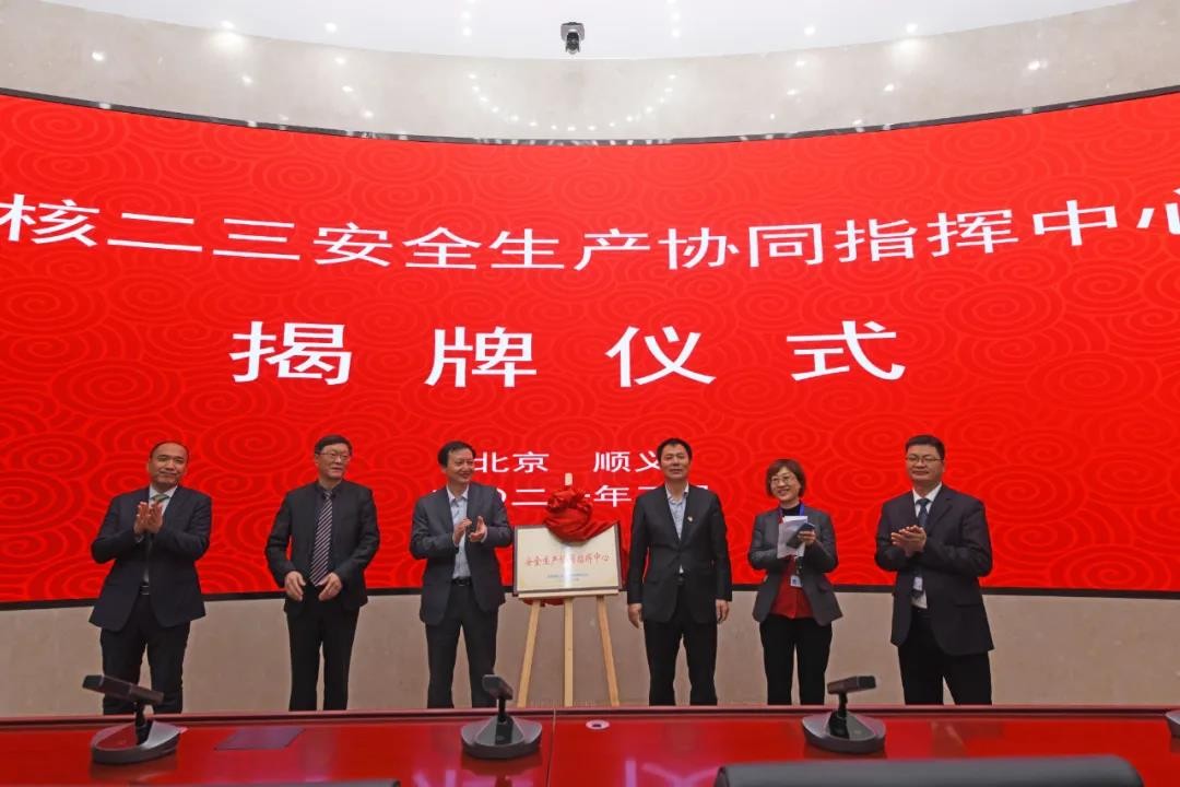 深化科技赋能 中核集团首个安全生产协同指挥中心成立