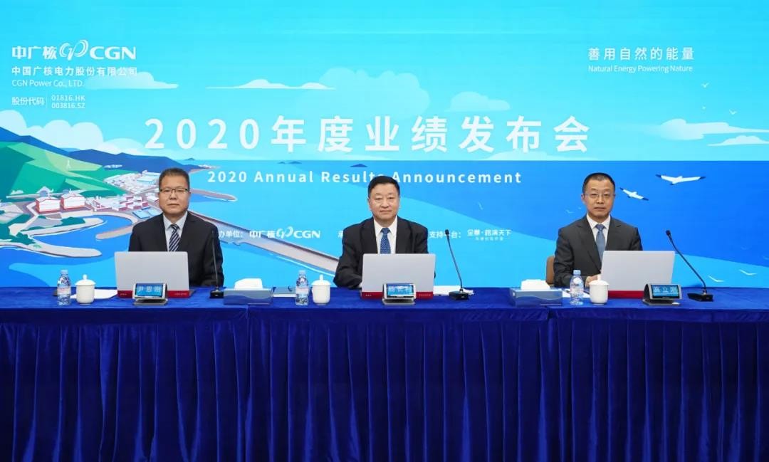 中国广核电力股份有限公司举行2020年度业绩发布会