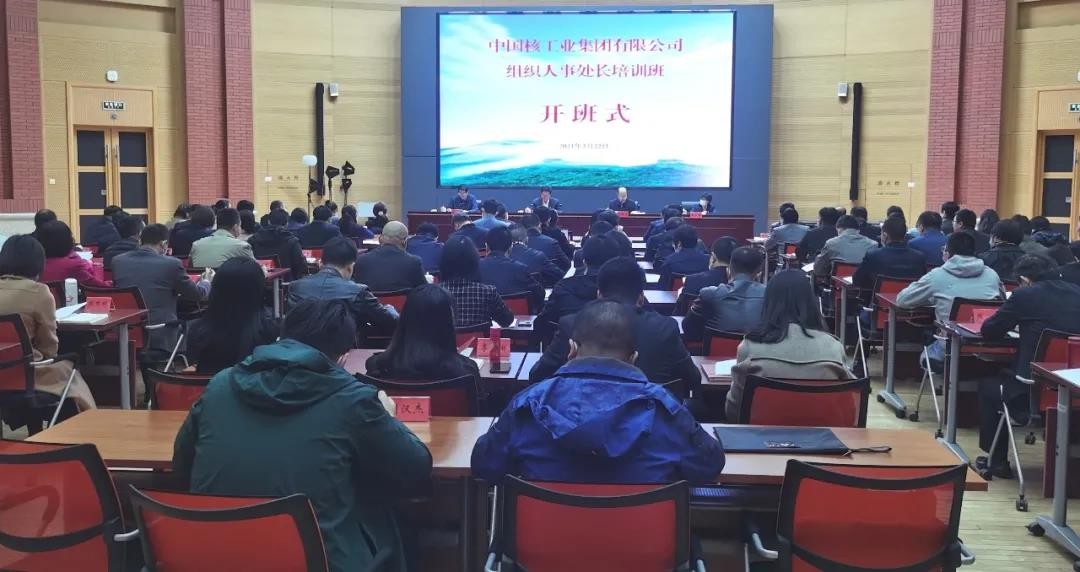 中核集团举办2021年组织人事处长培训班