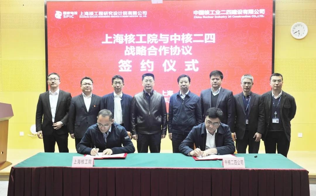 中核二四公司与上海核工院签署战略合作协议