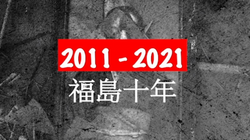 BBC纪录片:福岛核事故十周年 责任在谁?