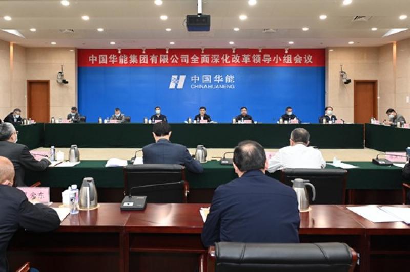 华能集团召开全面深化改革领导小组会议