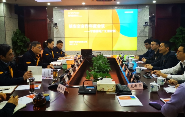 华东监督站与宁德核电召开核安全合作年度会议