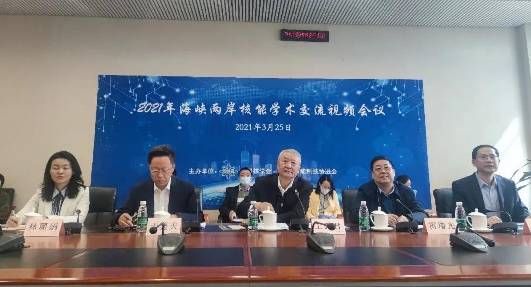 中国核学会与台湾核能科技协进会共同召开海峡两岸学术与工作交流视频会议